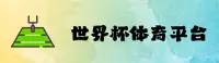 【官方】2025世界杯网投中文站 | 运彩直击 | 8J2P